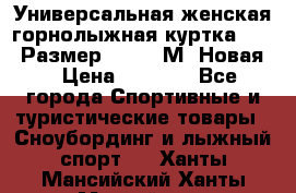 Универсальная женская горнолыжная куртка Killy Размер 44-46 (М) Новая! › Цена ­ 7 951 - Все города Спортивные и туристические товары » Сноубординг и лыжный спорт   . Ханты-Мансийский,Ханты-Мансийск г.
